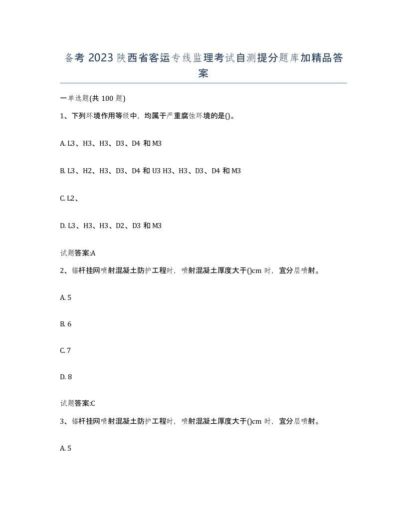 备考2023陕西省客运专线监理考试自测提分题库加答案