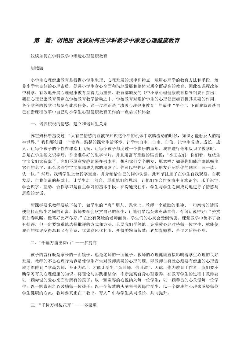 胡艳丽浅谈如何在学科教学中渗透心理健康教育[修改版]