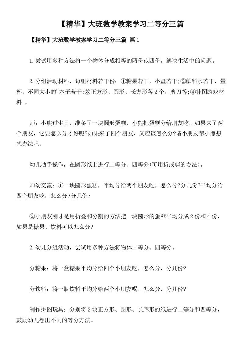 【精华】大班数学教案学习二等分三篇