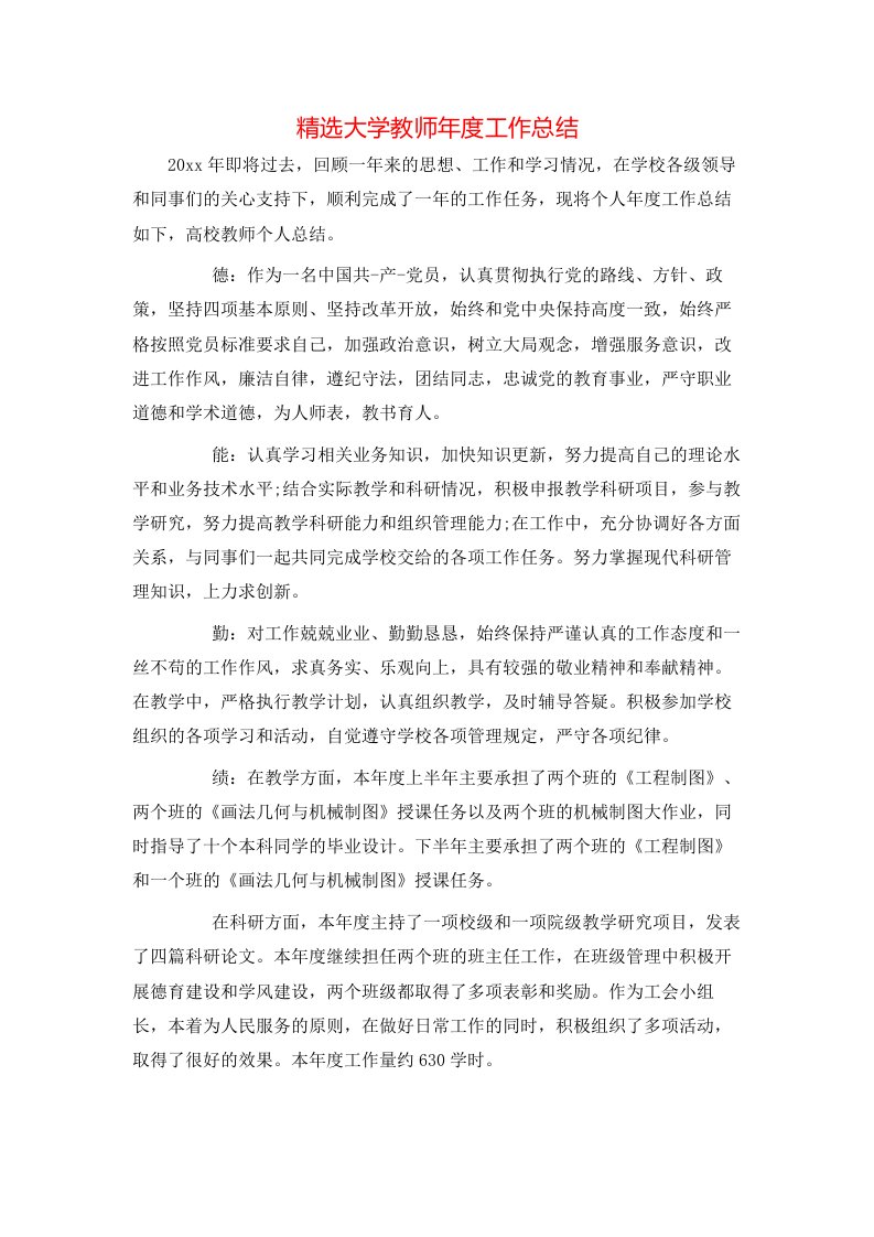 精选大学教师年度工作总结