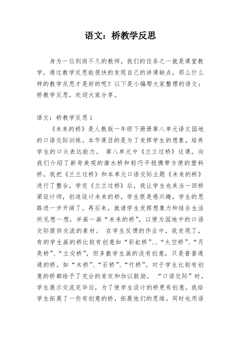 语文：桥教学反思_3