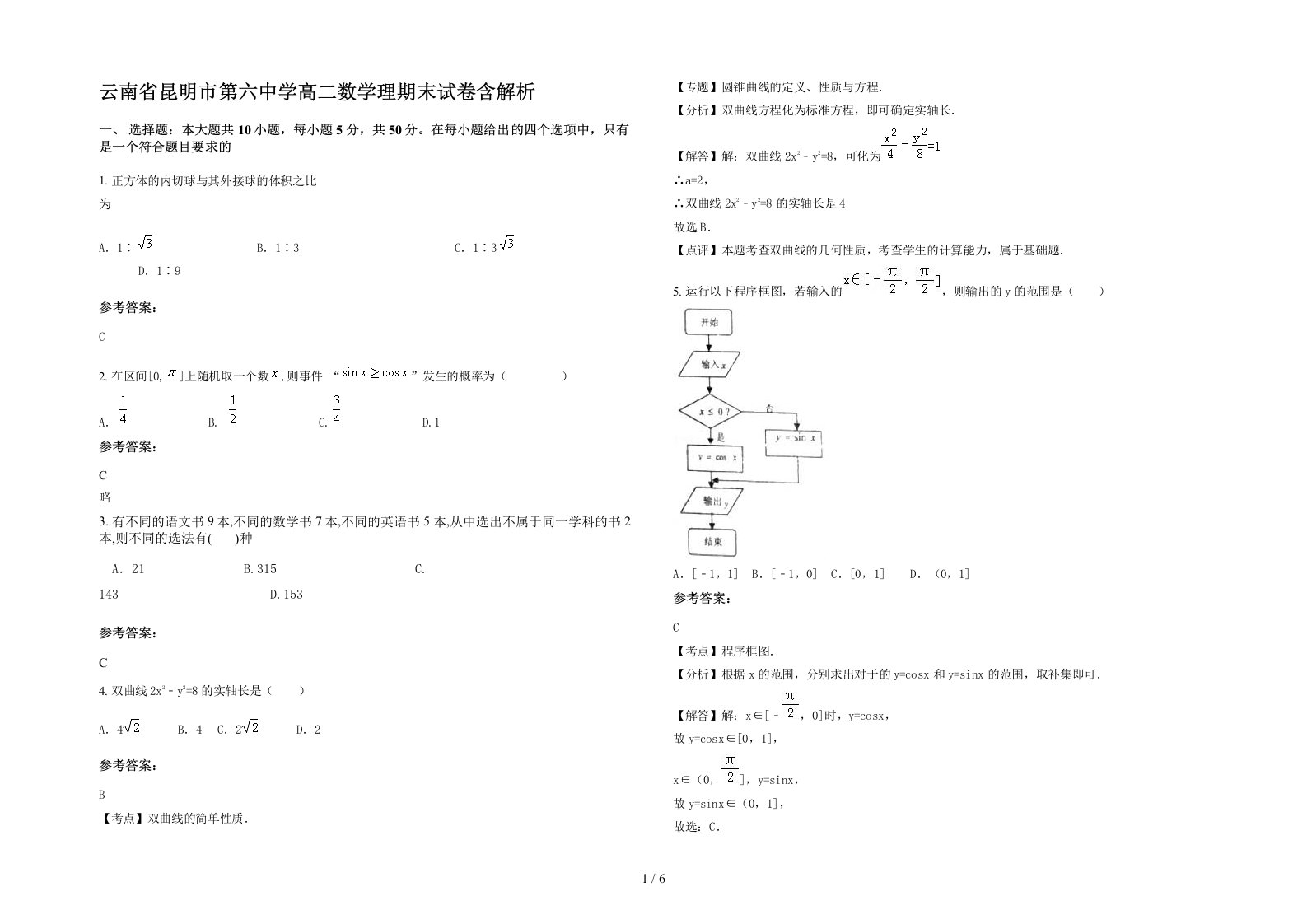 云南省昆明市第六中学高二数学理期末试卷含解析