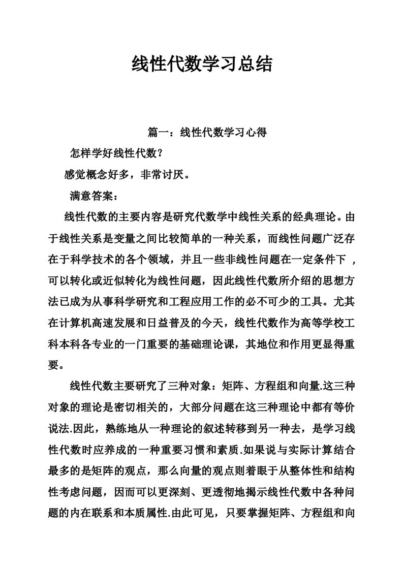 线性代数学习总结