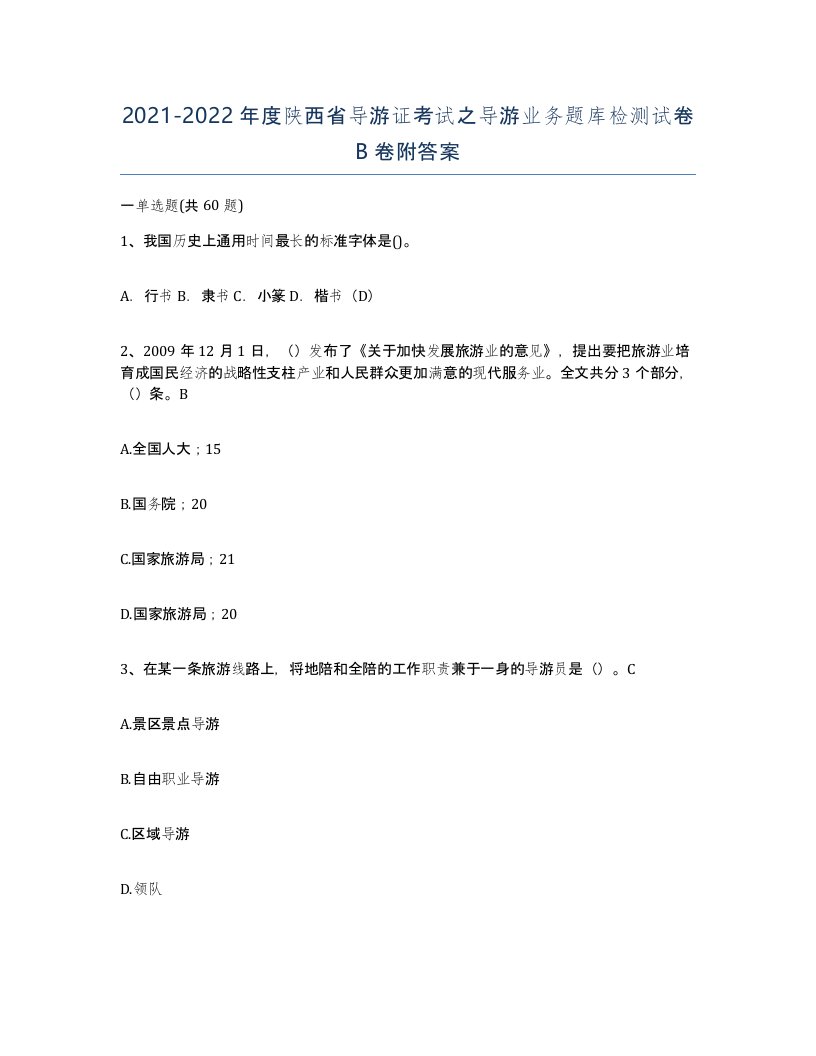 2021-2022年度陕西省导游证考试之导游业务题库检测试卷B卷附答案