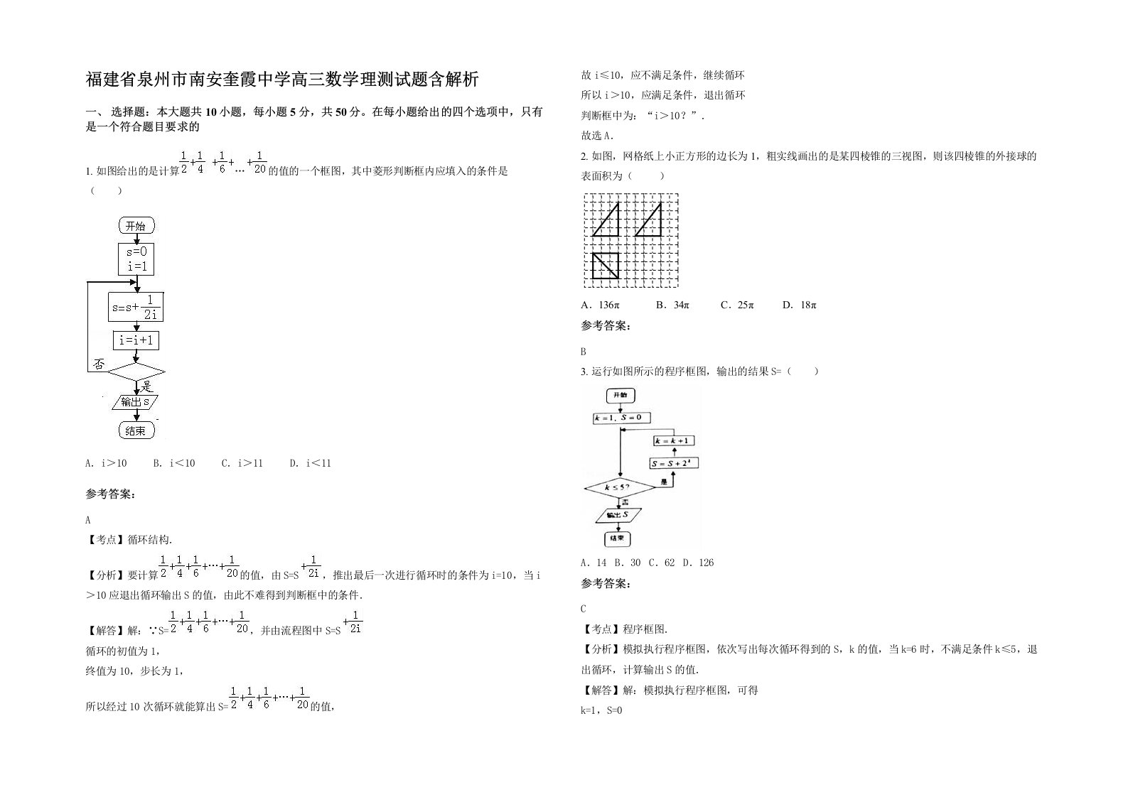 福建省泉州市南安奎霞中学高三数学理测试题含解析