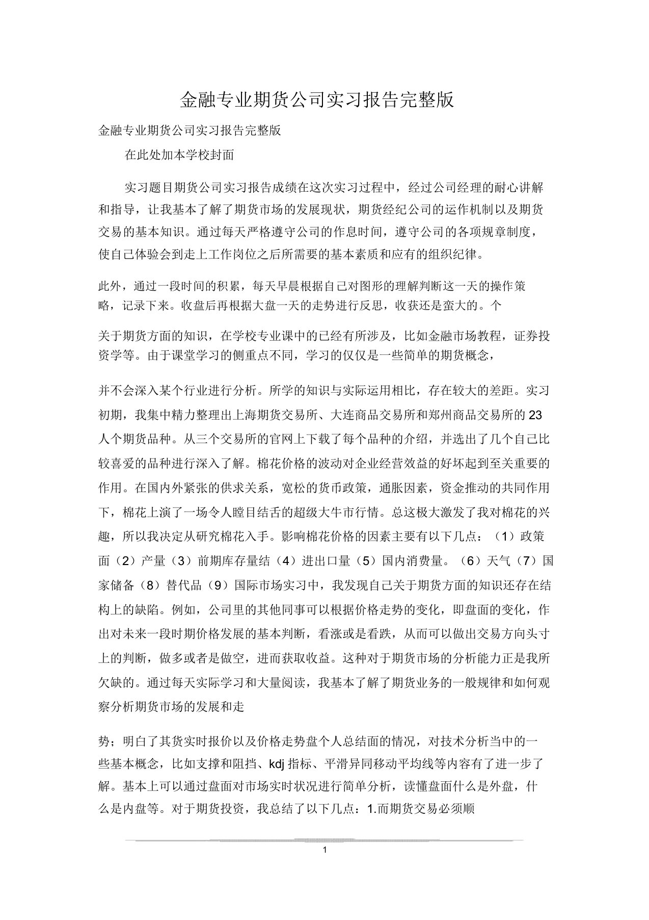 金融专业期货公司实习报告版