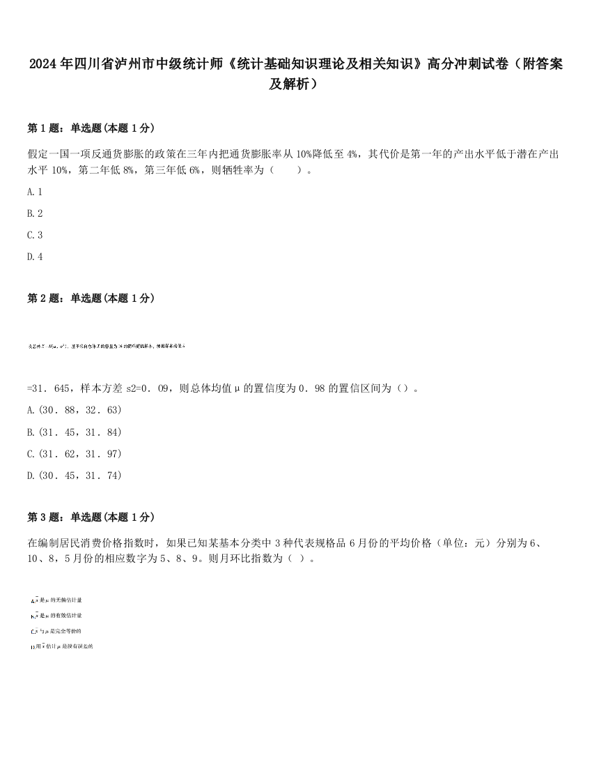 2024年四川省泸州市中级统计师《统计基础知识理论及相关知识》高分冲刺试卷（附答案及解析）