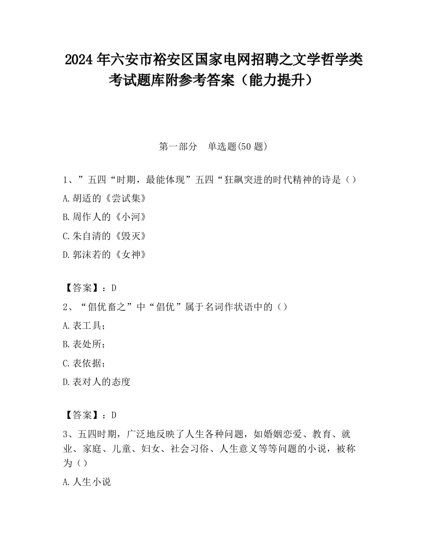 2024年六安市裕安区国家电网招聘之文学哲学类考试题库附参考答案（能力提升）