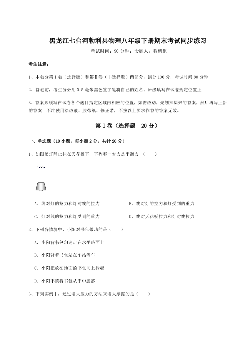 第二次月考滚动检测卷-黑龙江七台河勃利县物理八年级下册期末考试同步练习试卷（解析版）