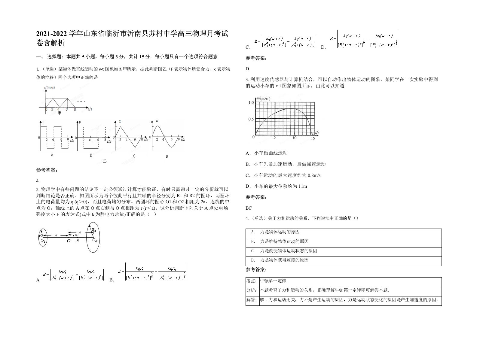 2021-2022学年山东省临沂市沂南县苏村中学高三物理月考试卷含解析