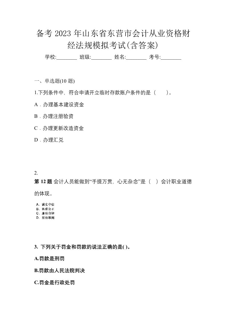 备考2023年山东省东营市会计从业资格财经法规模拟考试含答案