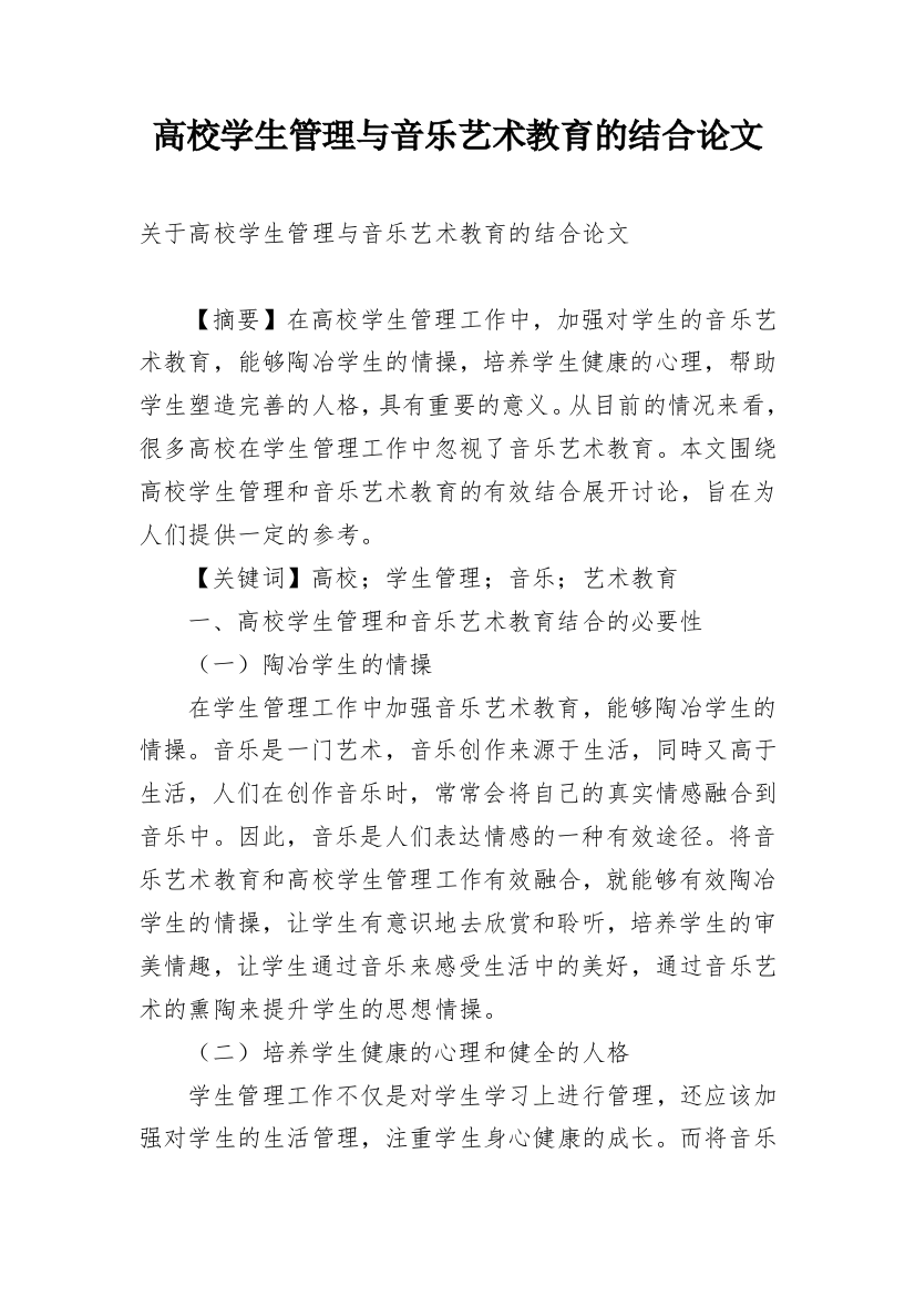 高校学生管理与音乐艺术教育的结合论文