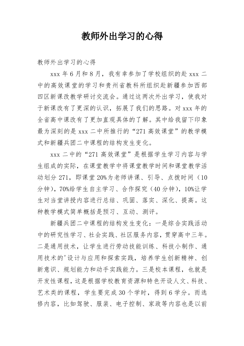 教师外出学习的心得