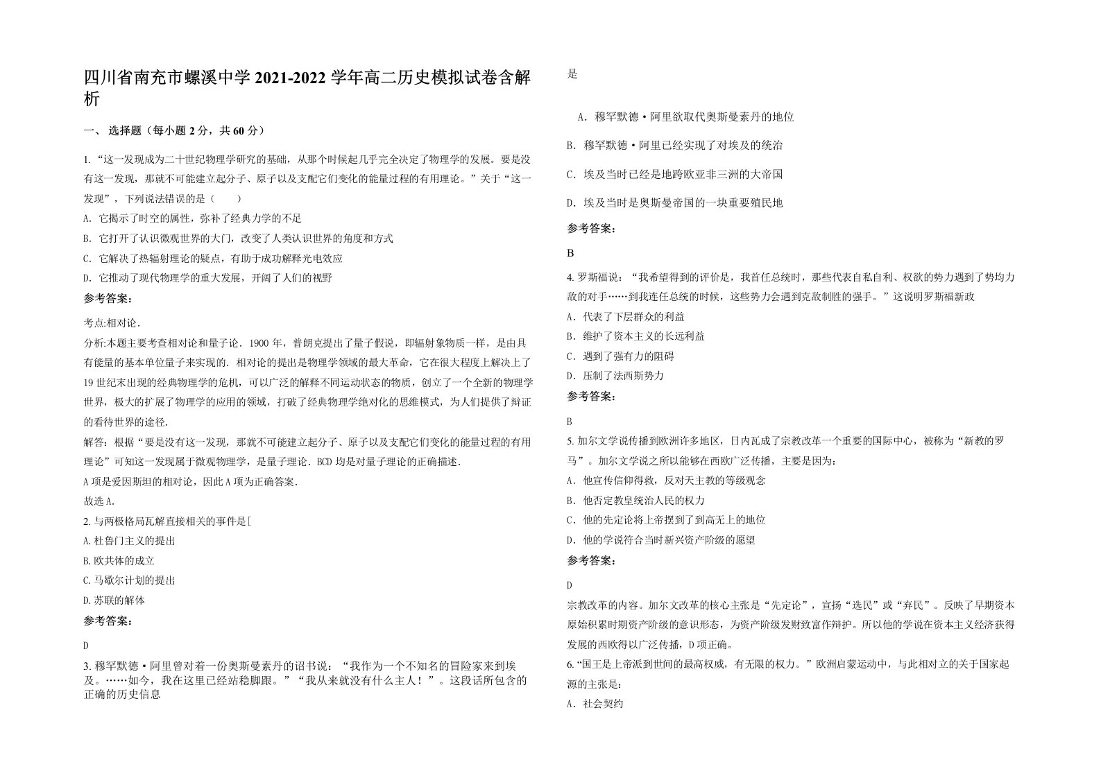 四川省南充市螺溪中学2021-2022学年高二历史模拟试卷含解析