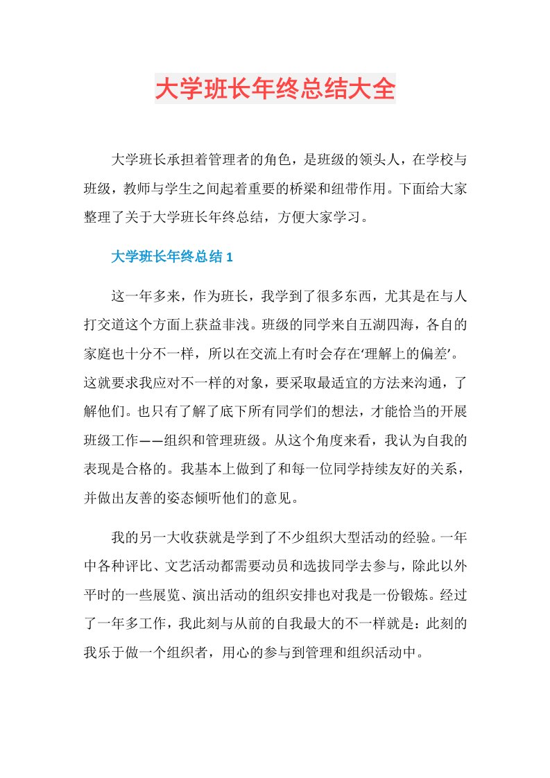 大学班长年终总结大全