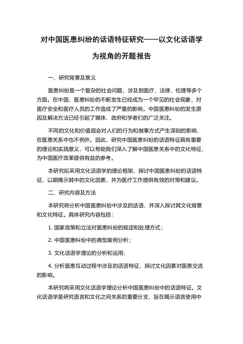 对中国医患纠纷的话语特征研究——以文化话语学为视角的开题报告