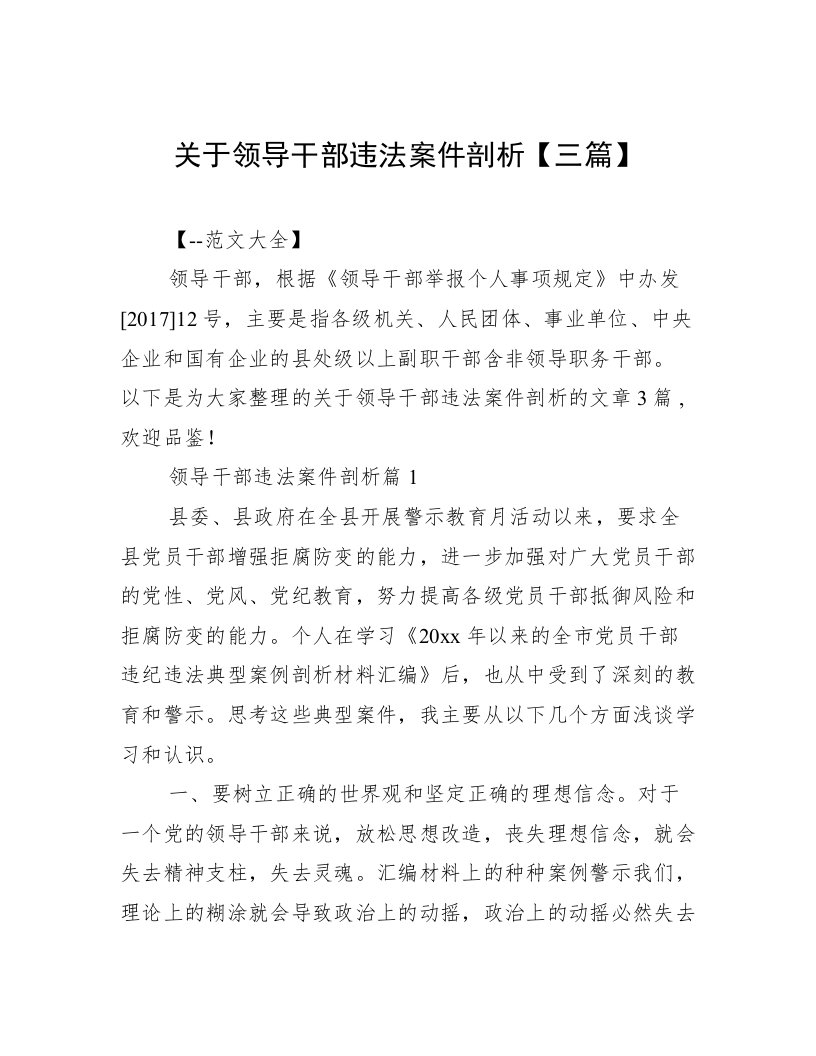 关于领导干部违法案件剖析【三篇】