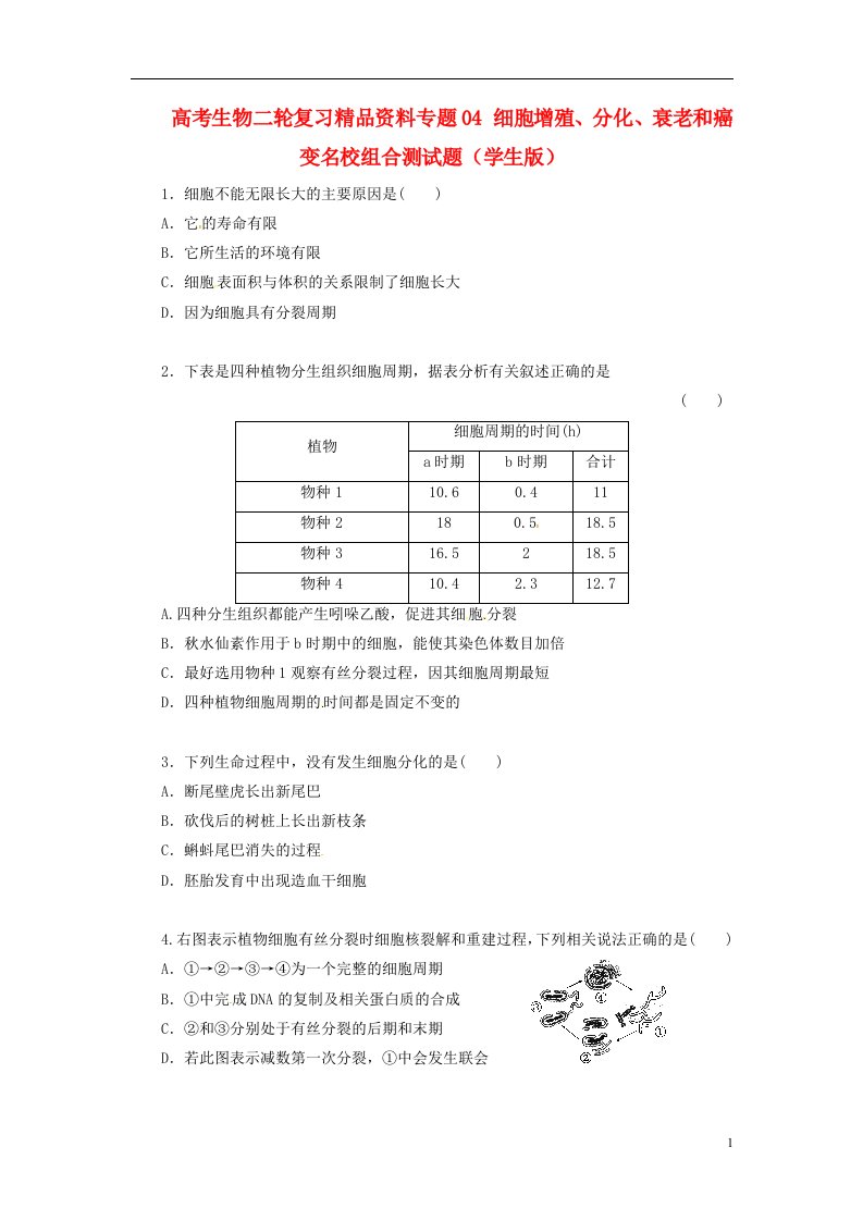 高考生物二轮复习精品资料专题04