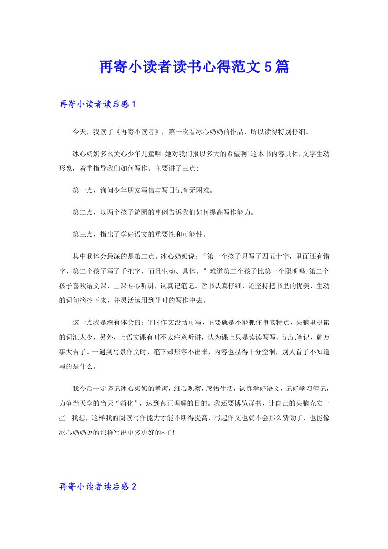 再寄小读者读书心得范文5篇