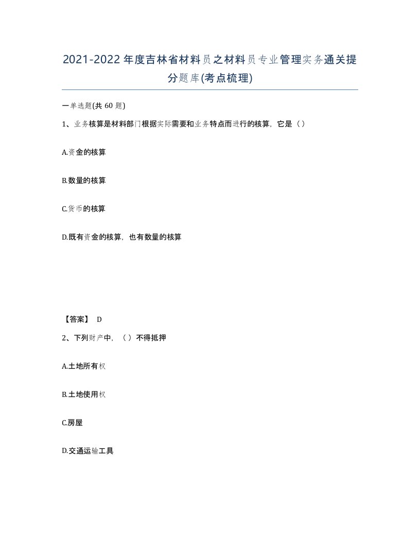 2021-2022年度吉林省材料员之材料员专业管理实务通关提分题库考点梳理