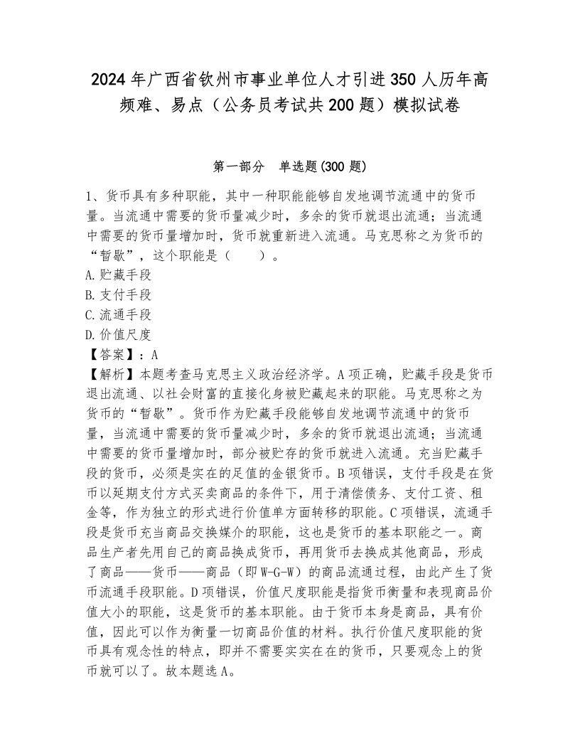 2024年广西省钦州市事业单位人才引进350人历年高频难、易点（公务员考试共200题）模拟试卷完整答案