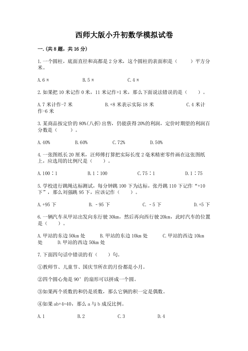 西师大版小升初数学模拟试卷精品含答案