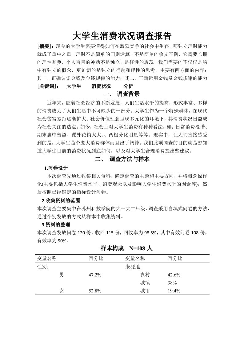 大学生消费状况调查报告