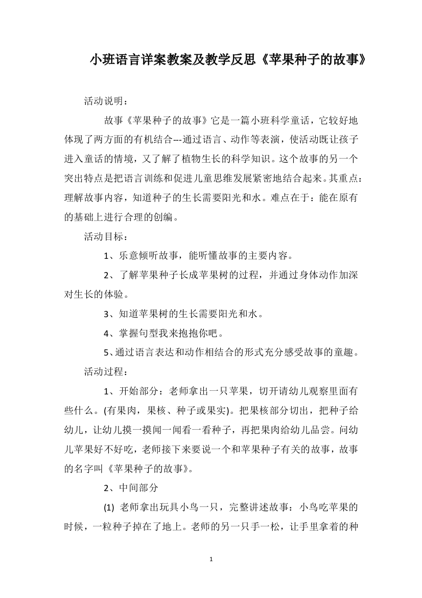 小班语言详案教案及教学反思《苹果种子的故事》