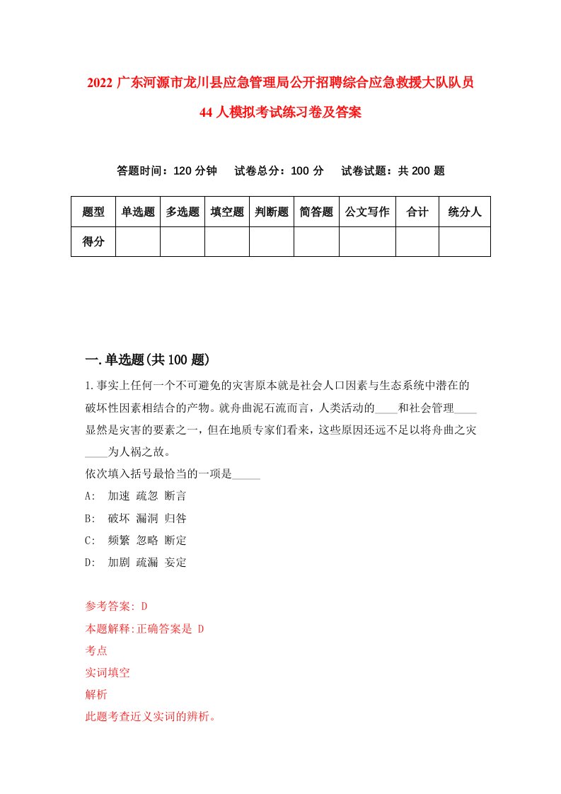 2022广东河源市龙川县应急管理局公开招聘综合应急救援大队队员44人模拟考试练习卷及答案第8版