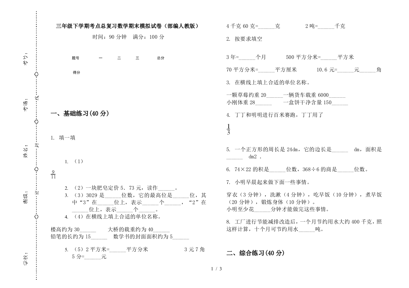 三年级下学期考点总复习数学期末模拟试卷(部编人教版)