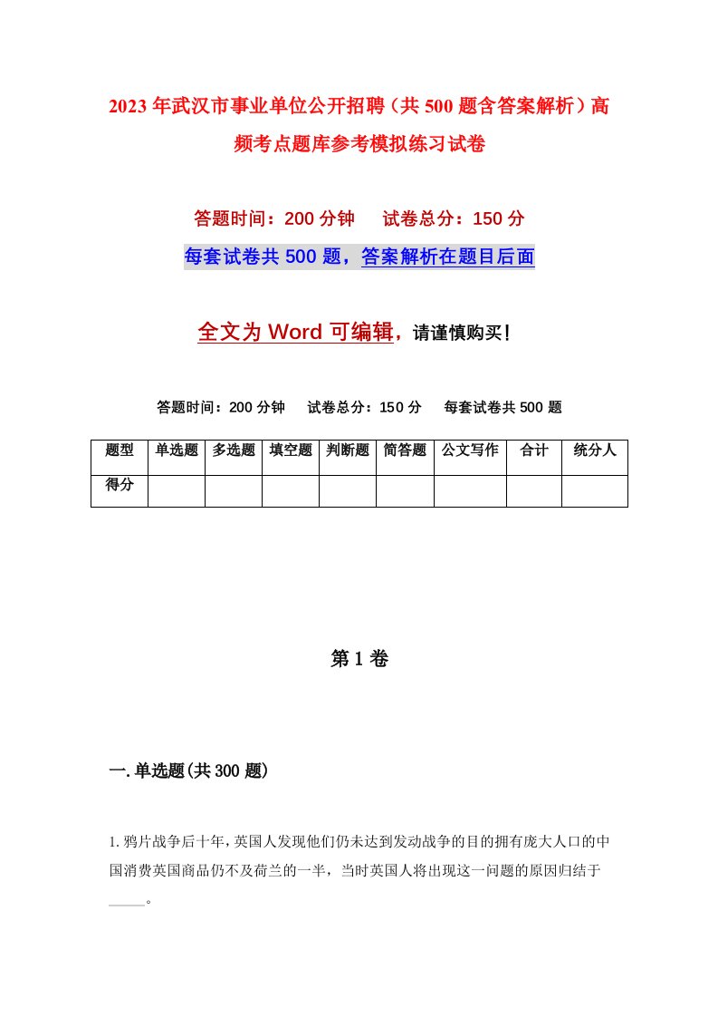 2023年武汉市事业单位公开招聘共500题含答案解析高频考点题库参考模拟练习试卷