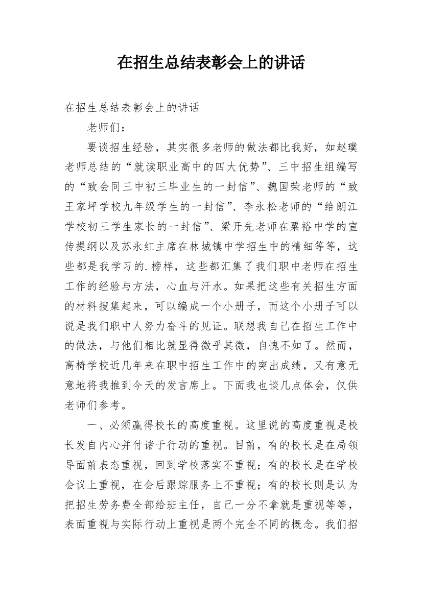 在招生总结表彰会上的讲话