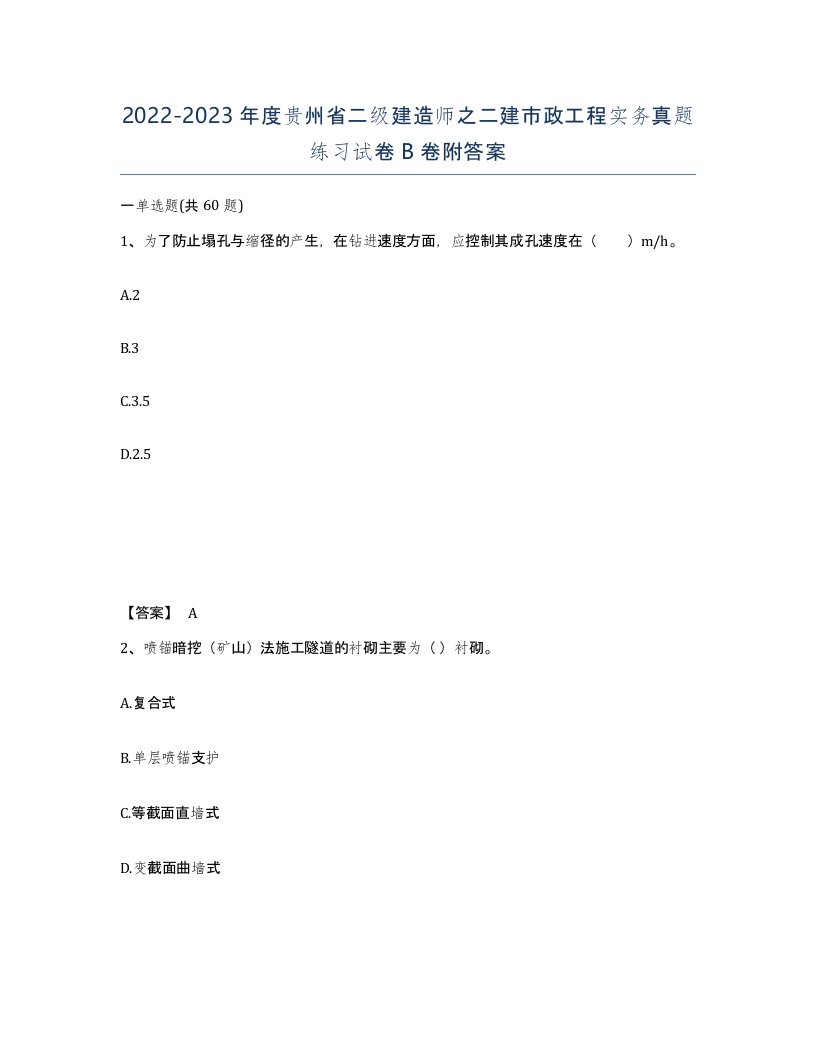 2022-2023年度贵州省二级建造师之二建市政工程实务真题练习试卷B卷附答案