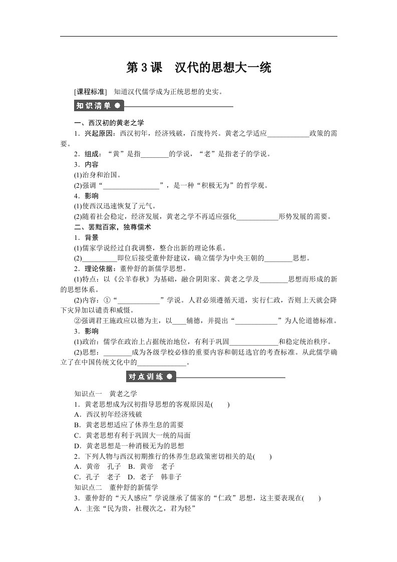 岳麓版历史必修3《汉代的思想大一统》word学案