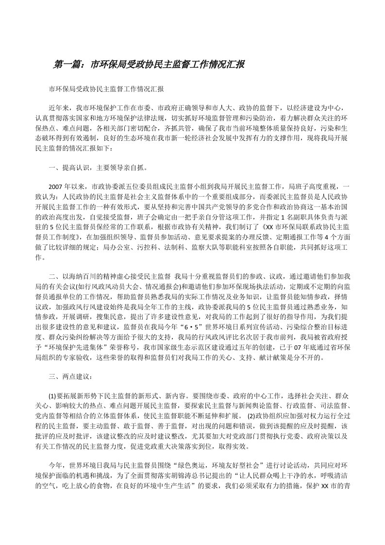 市环保局受政协民主监督工作情况汇报[修改版]