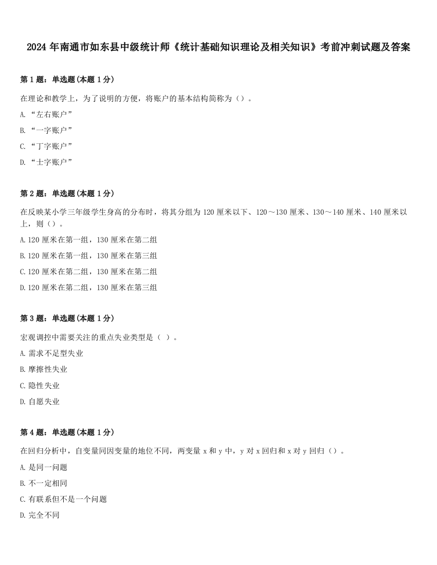 2024年南通市如东县中级统计师《统计基础知识理论及相关知识》考前冲刺试题及答案