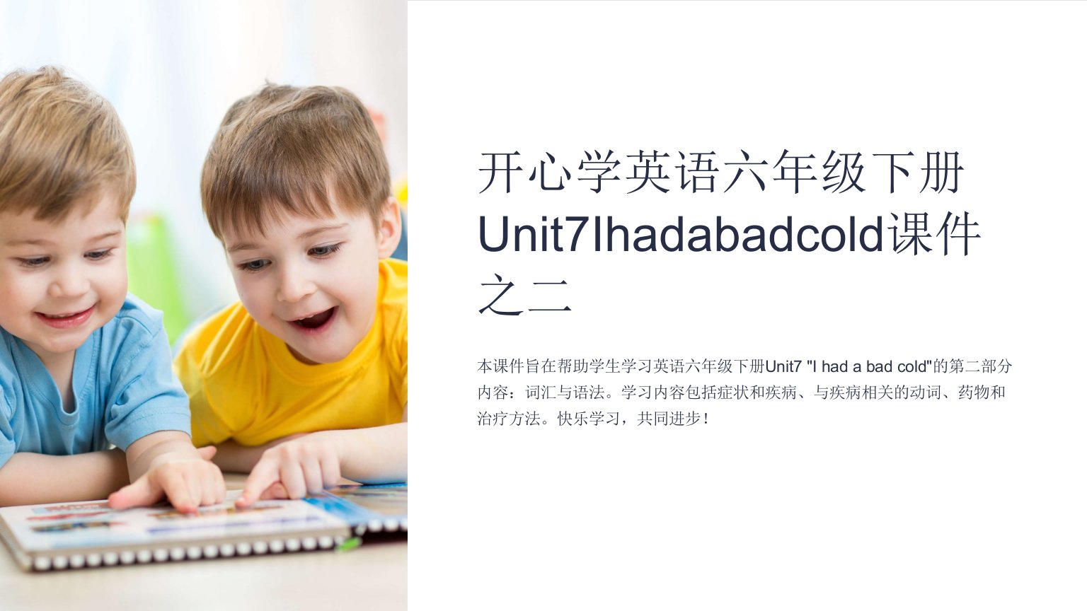 开心学英语六年级下册Unit7Ihadabadcold课件之二