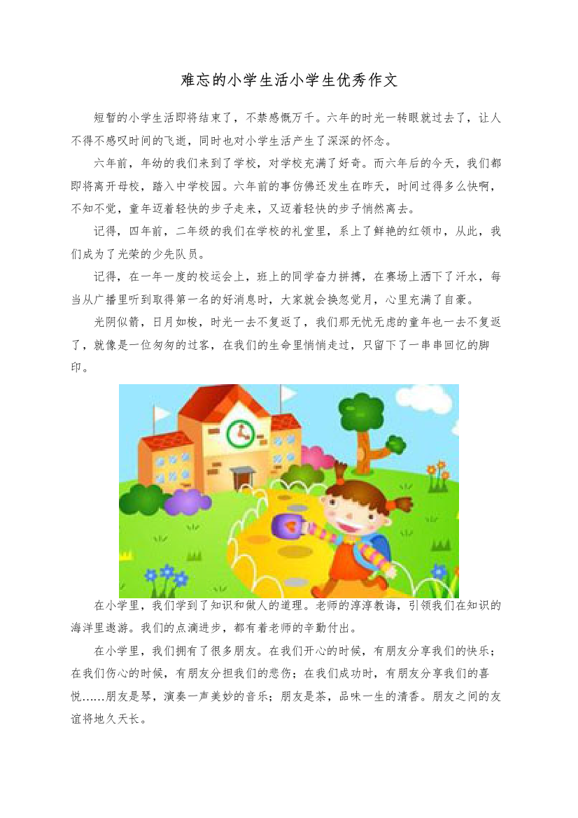 难忘的小学生活小学生优秀作文