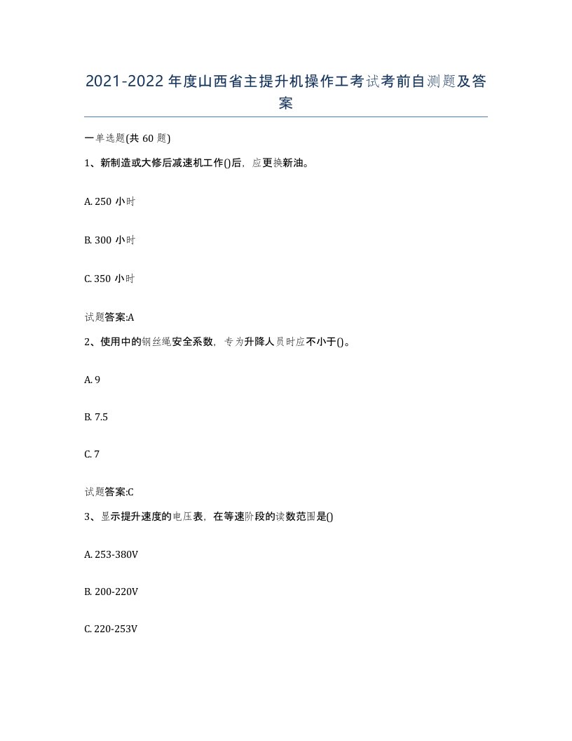 20212022年度山西省主提升机操作工考试考前自测题及答案