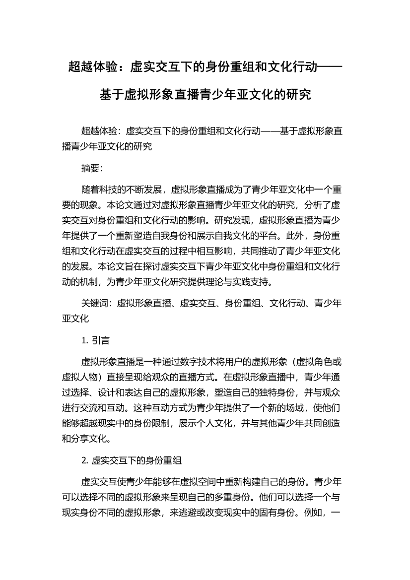 超越体验：虚实交互下的身份重组和文化行动——基于虚拟形象直播青少年亚文化的研究