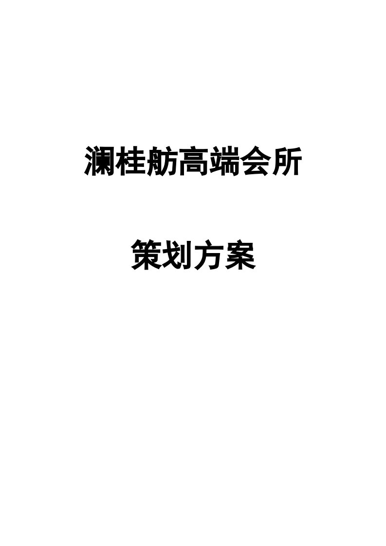 澜桂舫高端会所策划方案书