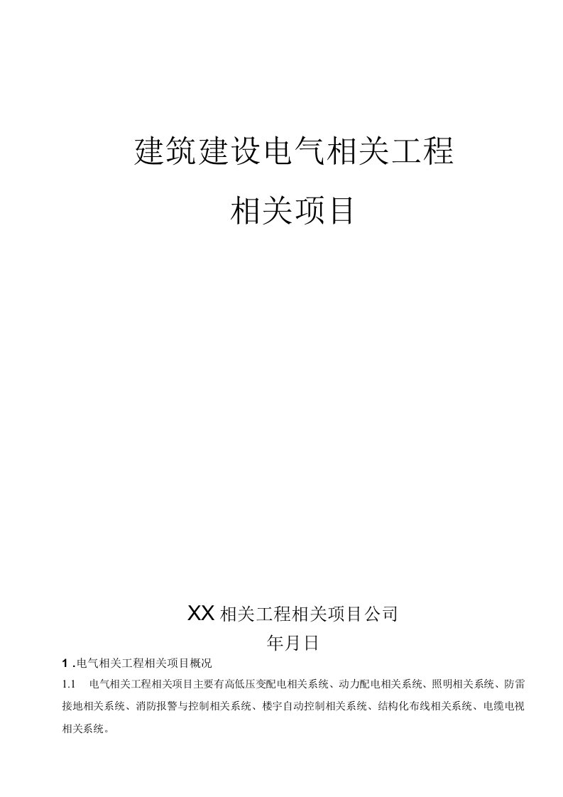 施工组织方案范本建筑电气工程施工方案