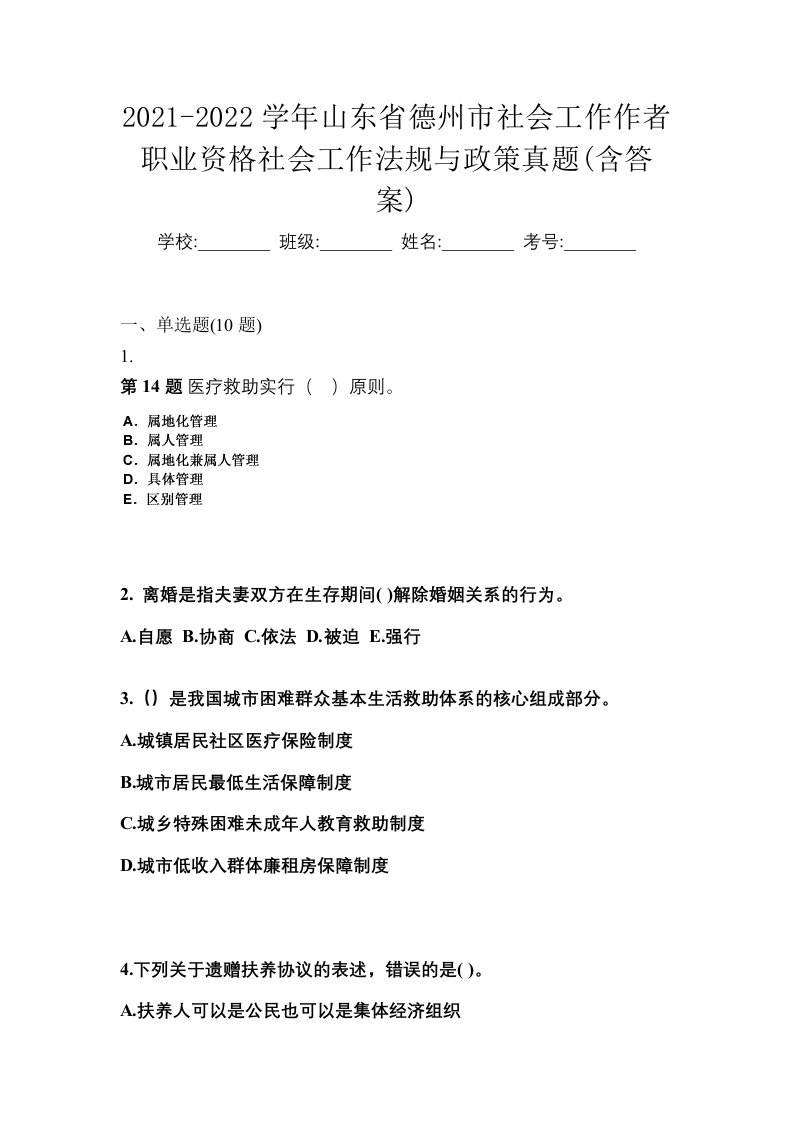 2021-2022学年山东省德州市社会工作作者职业资格社会工作法规与政策真题含答案