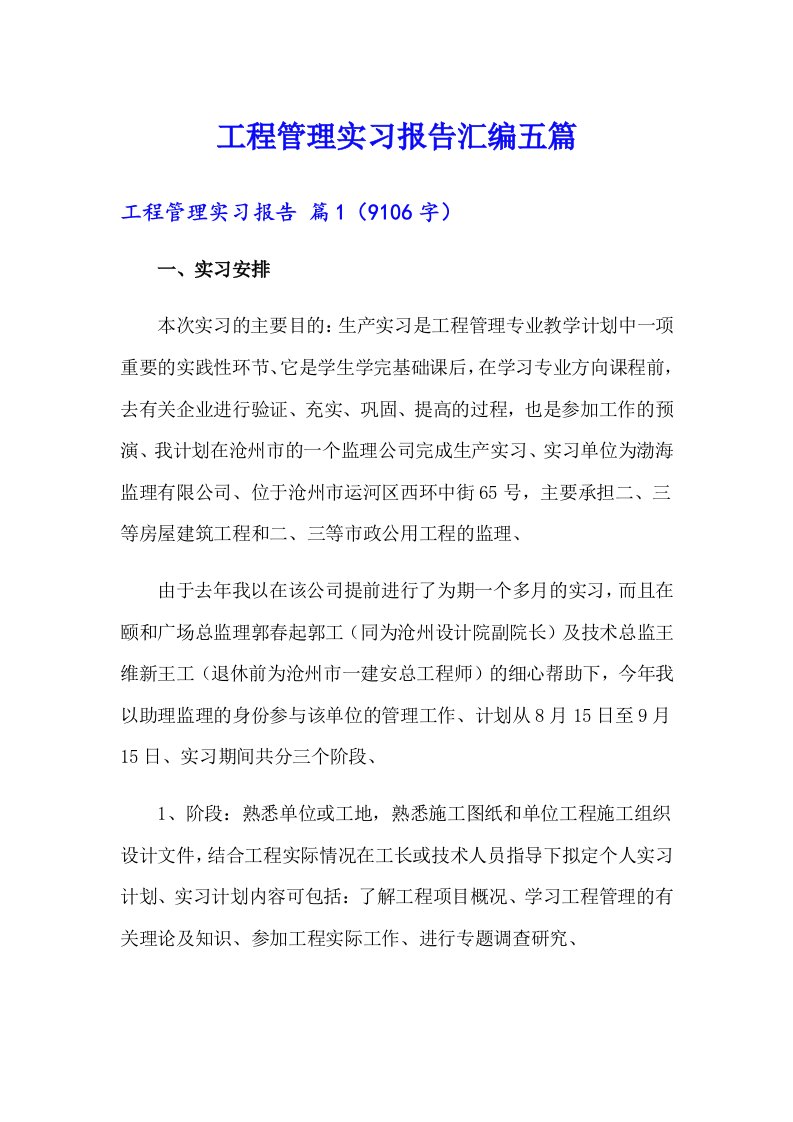 工程管理实习报告汇编五篇