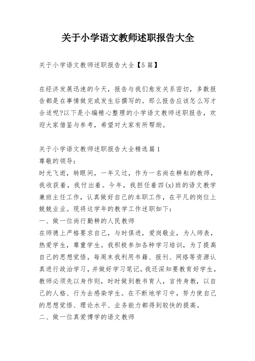 关于小学语文教师述职报告大全