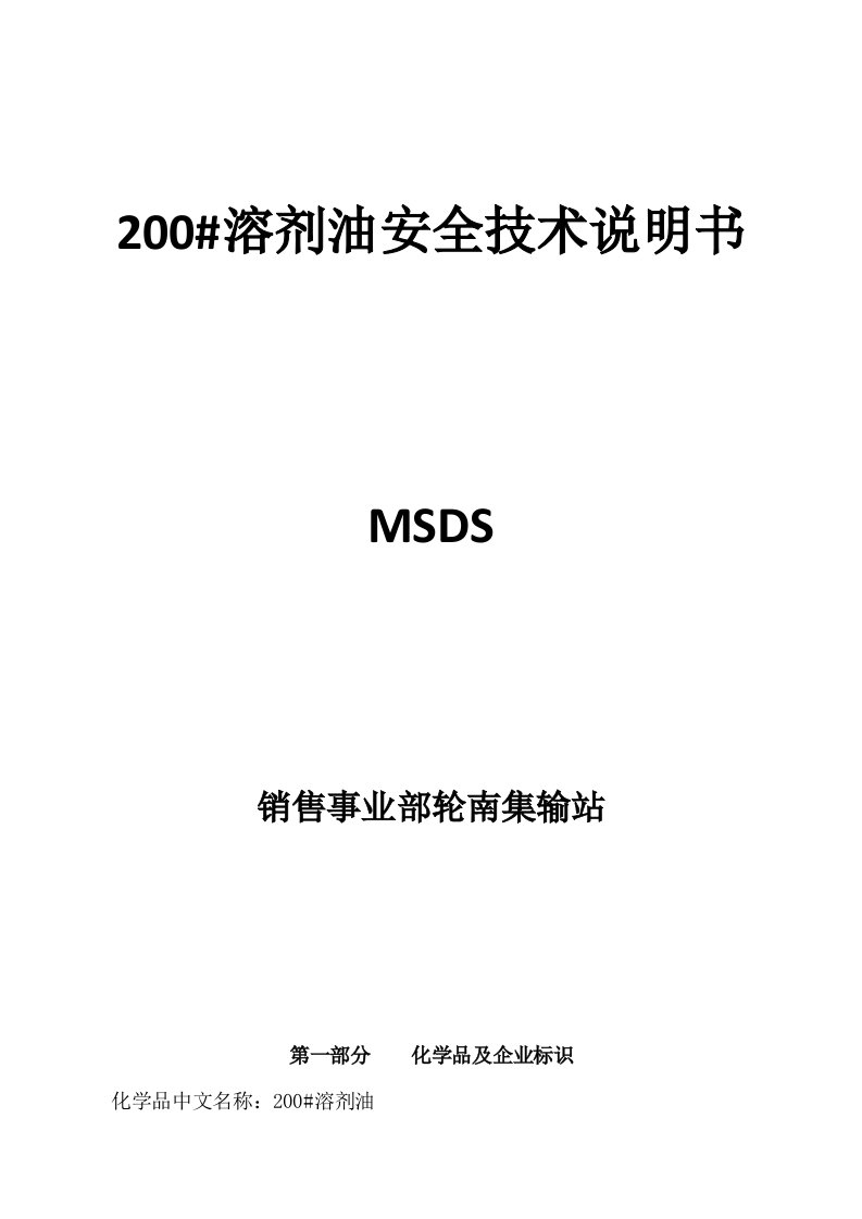 200#溶剂油MSDS