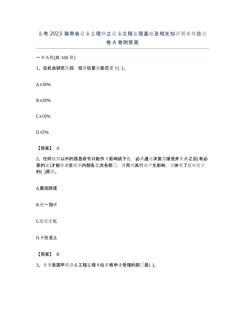 备考2023海南省设备监理师之设备工程监理基础及相关知识题库综合试卷A卷附答案