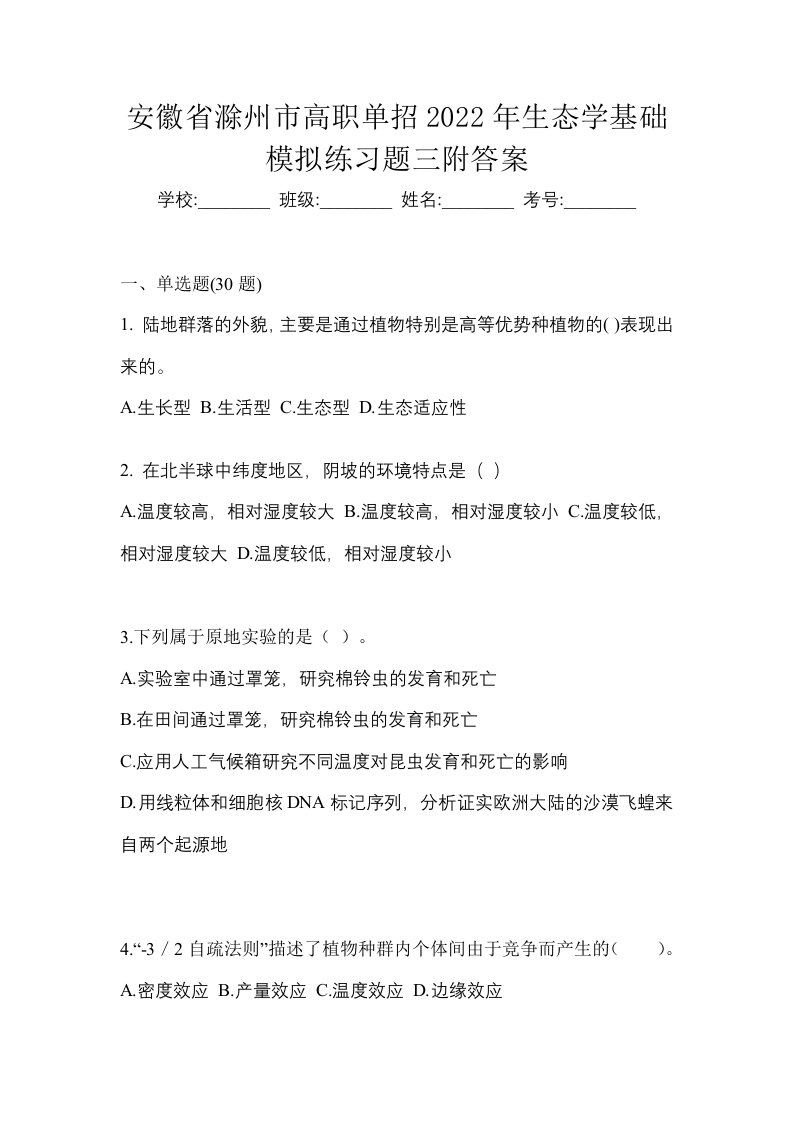 安徽省滁州市高职单招2022年生态学基础模拟练习题三附答案