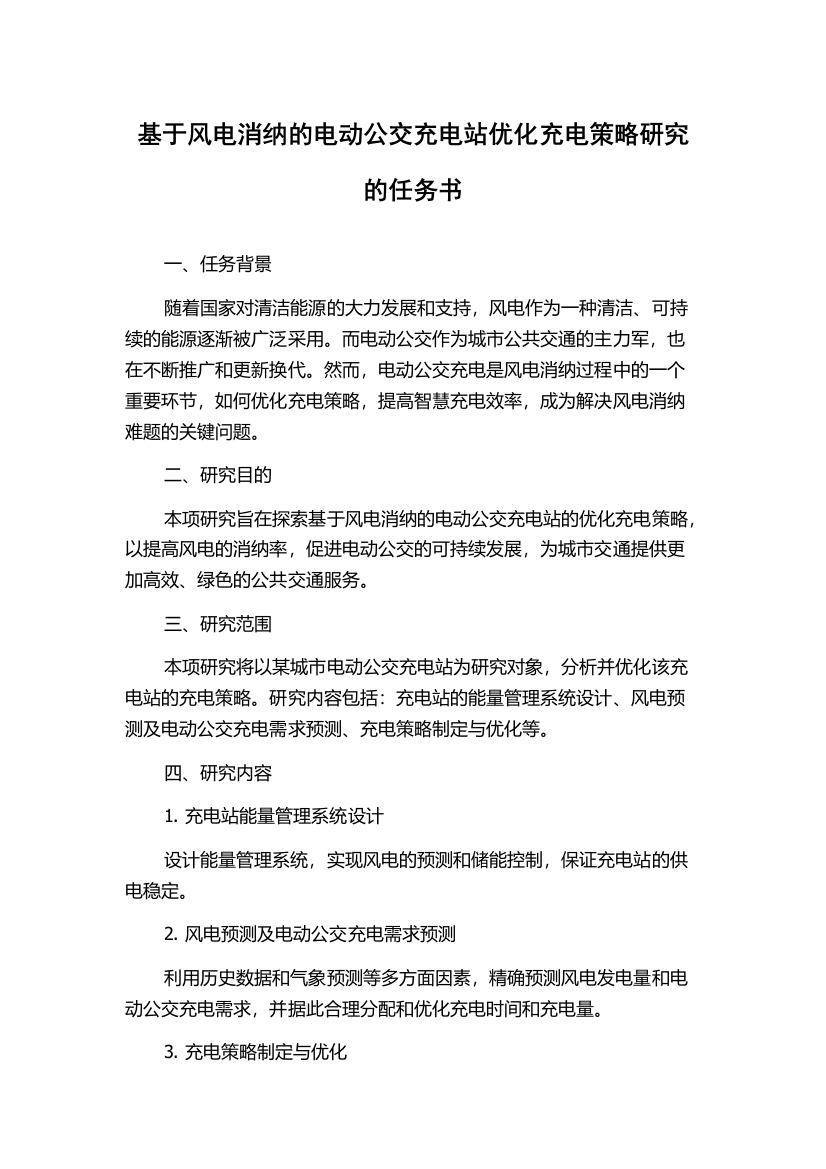 基于风电消纳的电动公交充电站优化充电策略研究的任务书