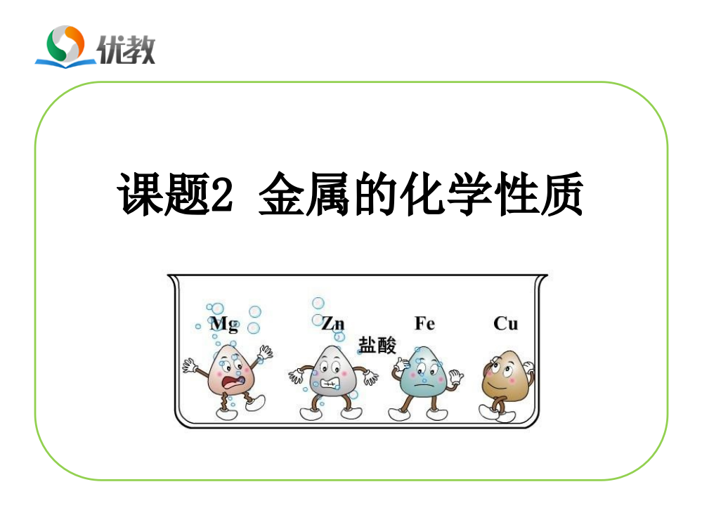 《金属的化学性质》教学课件1